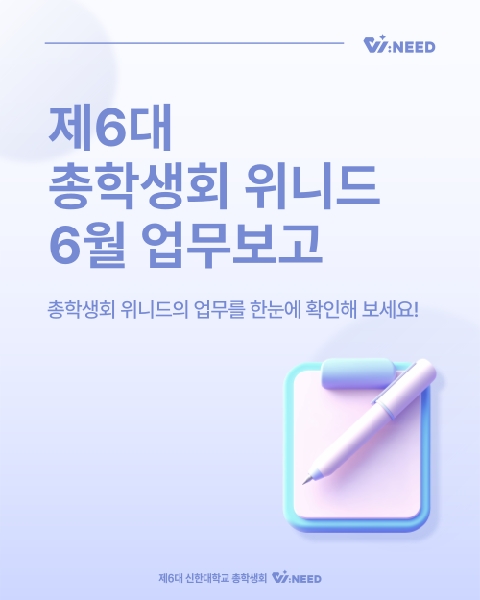 ✅총학생회 위니드 6월 업무보고✅ 대표이미지