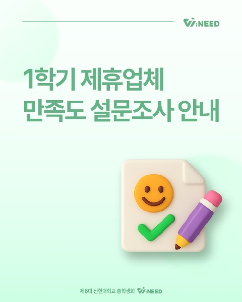 [2025학년도 1학기 제휴  업체 만족도 조사] 대표이미지