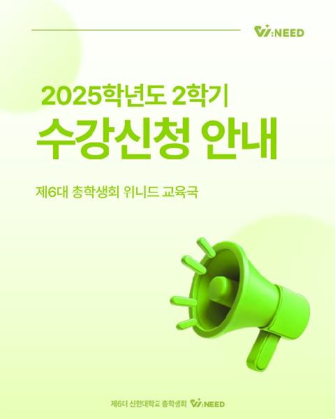 📝2025학년도 2학기 수강신청 안내📝 대표이미지