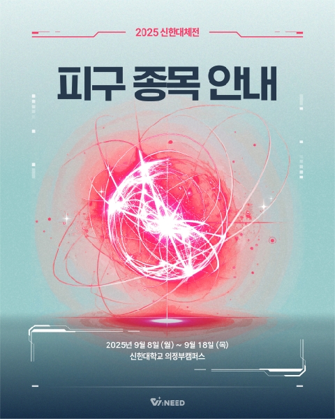 🔥2025 신한대체전 피구 종목 안내🔥 대표이미지