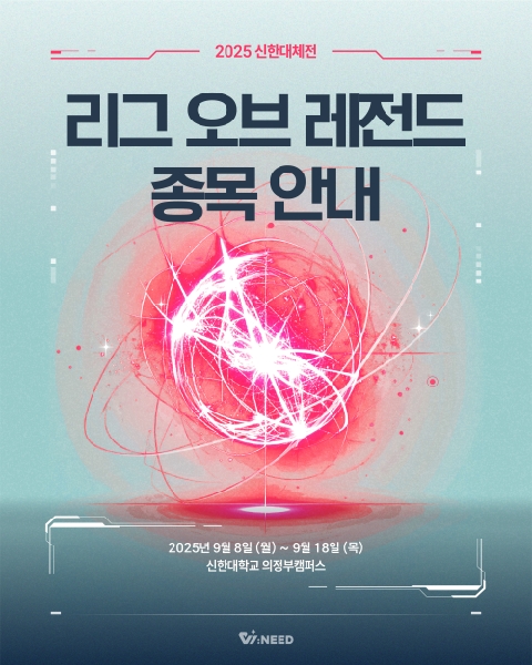 🔥2025 신한대체전 리그 오브 레전드 종목 안내🔥 대표이미지