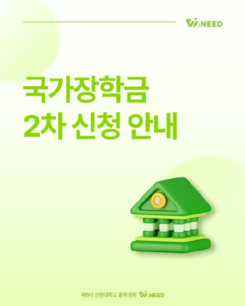 📝2025년도 2학기 2차 국가장학금 신청 안내📝 대표이미지