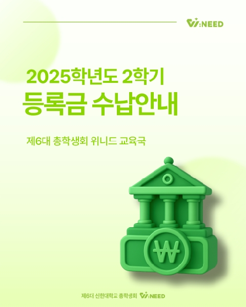 📝2025년도 2학기 등록금 납부 방법 안내📝 대표이미지