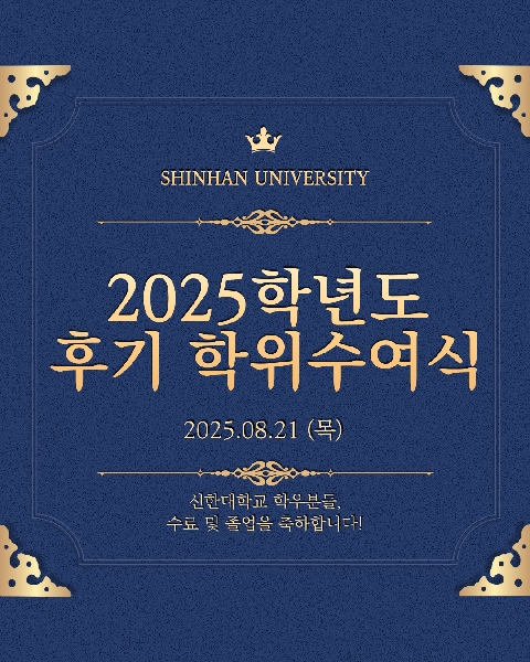🎓2025학년도 후기 학위수여식 안내🎓 대표이미지