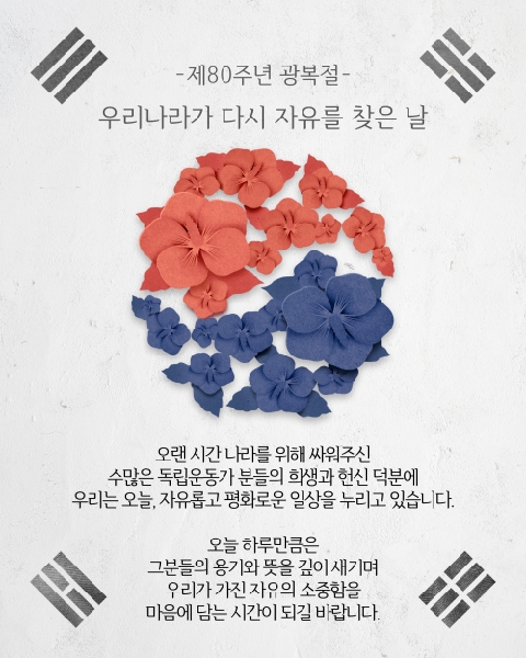 🇰🇷제80주년 광복절🇰🇷 대표이미지