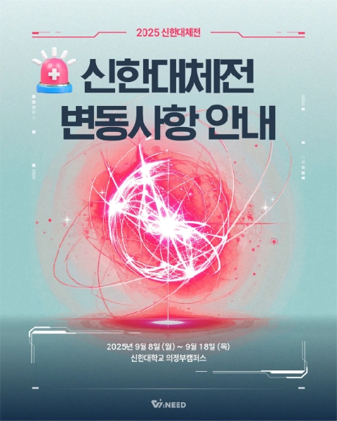 🔥2025 신한대체전 변동사항 안내🔥  대표이미지
