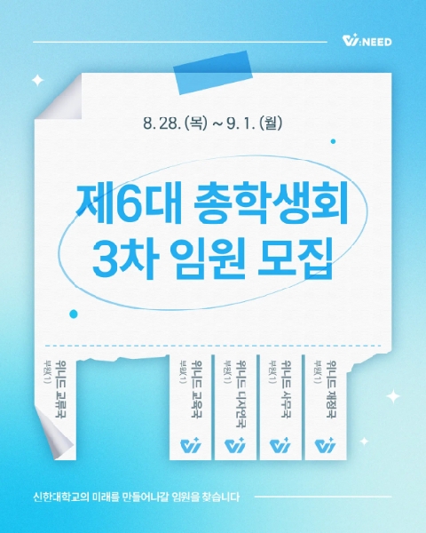 [제6대 총학생회 중앙집행위원 추가모집] 대표이미지