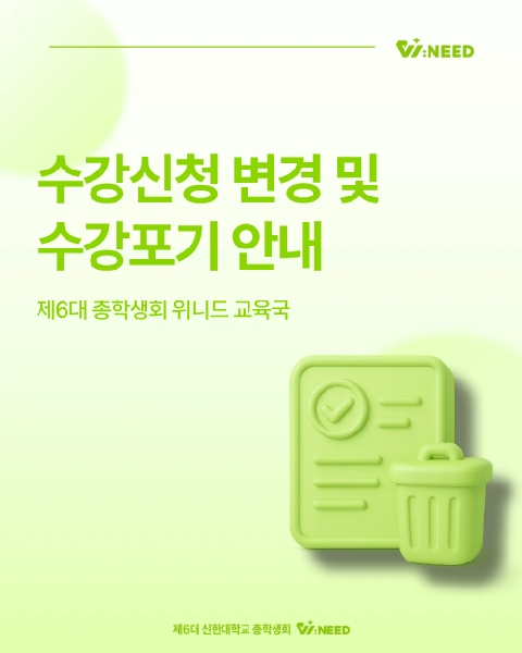 📝2025년도 2학기 수강신청 변경 및 수강포기 안내📝 대표이미지