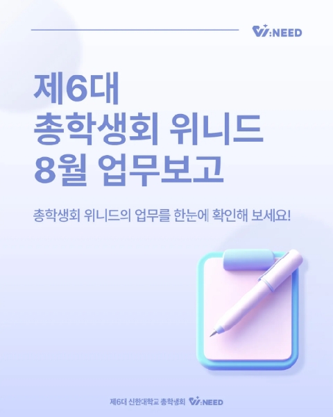 ✅총학생회 위니드 8월 업무보고✅ 대표이미지