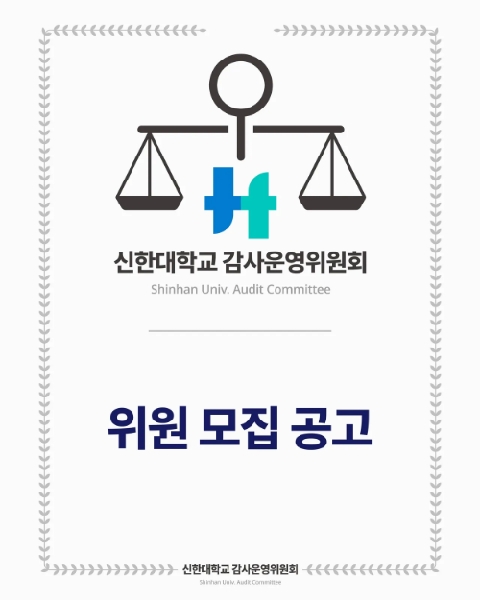 [감사운영위원회 위원 모집 공고] 대표이미지