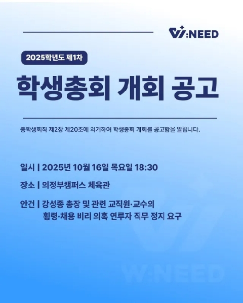 ★ 2025 제1차 학생총회 개회 공고 ★ 대표이미지