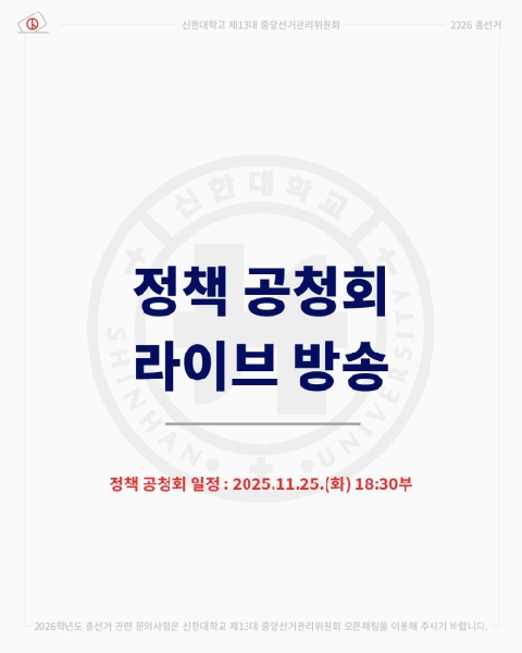 🗳2026 총선거 후보자 정책 공청회 라이브 방송 안내🗳 대표이미지