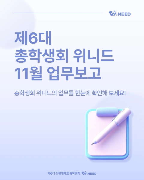 ✅총학생회 위니드 11월 업무보고✅ 대표이미지