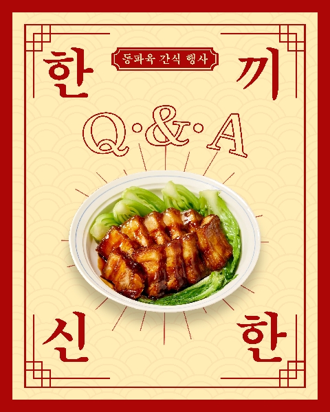 🍴2025 간식 행사 [한 끼 신한] Q&A 안내🍴 대표이미지