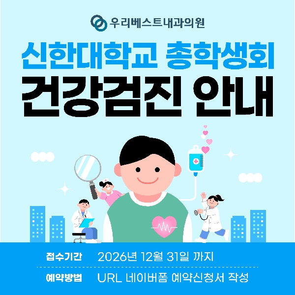[신한대학교 총학생회 단체협약 제휴 종합건강검진 신청 안내] 대표이미지