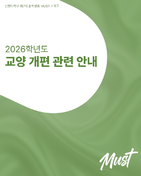 📝 교양 개편 관련 카드뉴스 안내 📝 대표이미지
