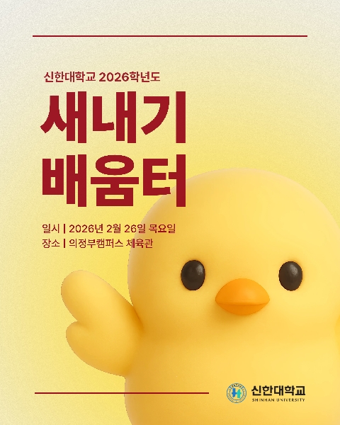 [ 2026학년도 새내기 배움터 안내 ] 대표이미지