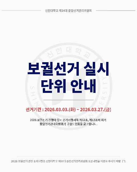 🗳️신한대학교 2026 보궐선거 실시 단위 안내🗳️ 대표이미지