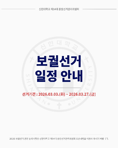 🗳신한대학교 2026 보궐선거 일정 안내🗳 대표이미지