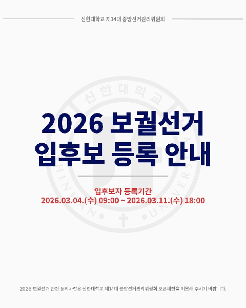 🗳신한대학교 2026 보궐선거 입후보 등록 안내🗳 대표이미지
