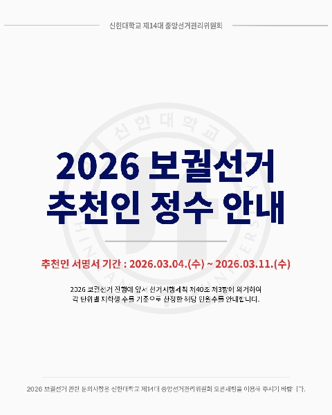 🗳신한대학교 2026 보궐선거 추천인 정수 안내🗳 대표이미지