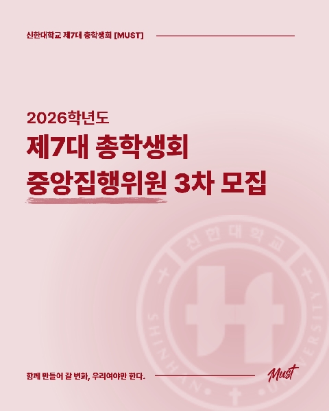 2026학년도 제7대 총학생회 중앙집행위원 3차 모집 대표이미지