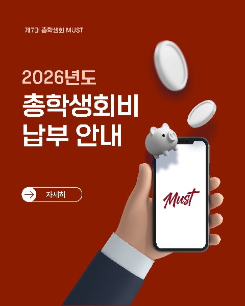 [2026년도 총학생회비 납부 안내] 대표이미지