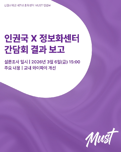 📢총학생회 머스트 인권국X정보화센터 간담회 결과보고📢 대표이미지