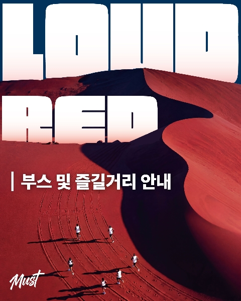 🔥[신한인의 밤: 붉은 함성] 부스 및 즐길거리 안내🔥 대표이미지