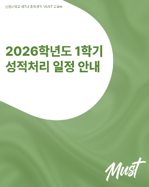 📝 2026학년도 1학기 성적처리 일정 안내 📝 대표이미지