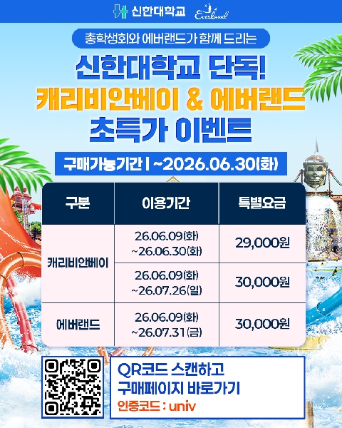 📣신한대학교 총학생회 x 케리비안베이&에버랜드 프로모션📣 대표이미지
