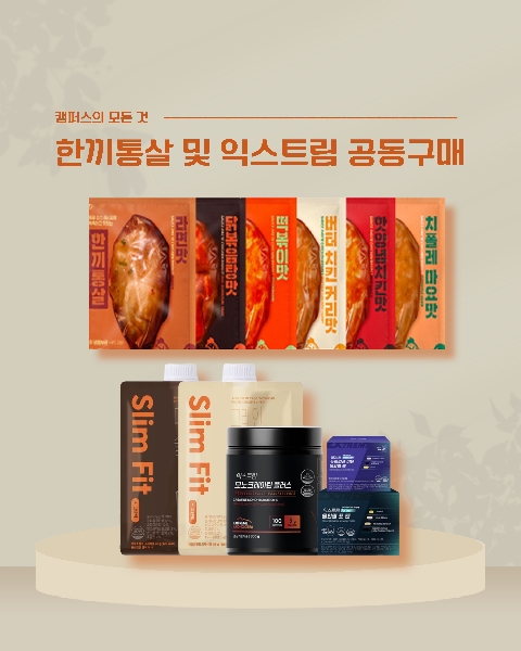 ✨신한대학교 한끼통살&익스트림 공동구매 안내✨ 대표이미지