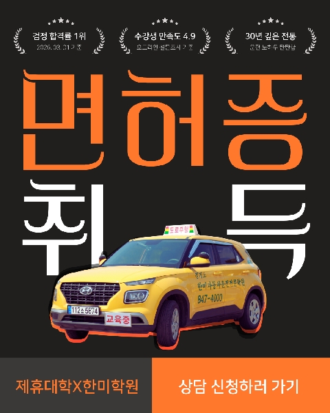 🚗 한미자동차운전학원 제휴 안내 🚗 대표이미지