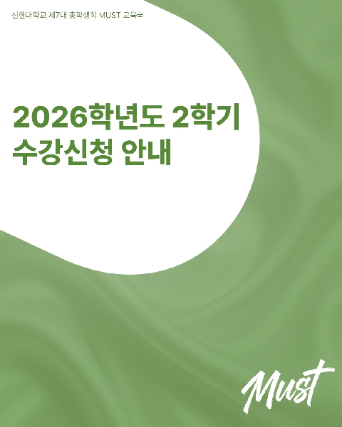[ 2026학년도 2학기 수강신청 안내 ] 대표이미지