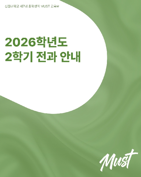 📝 2026학년도 2학기 전과 안내 📝 대표이미지