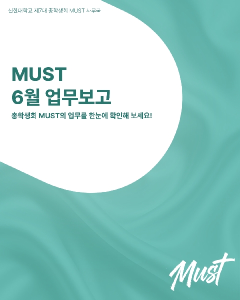 ✅총학생회 머스트 6월 업무보고✅ 대표이미지