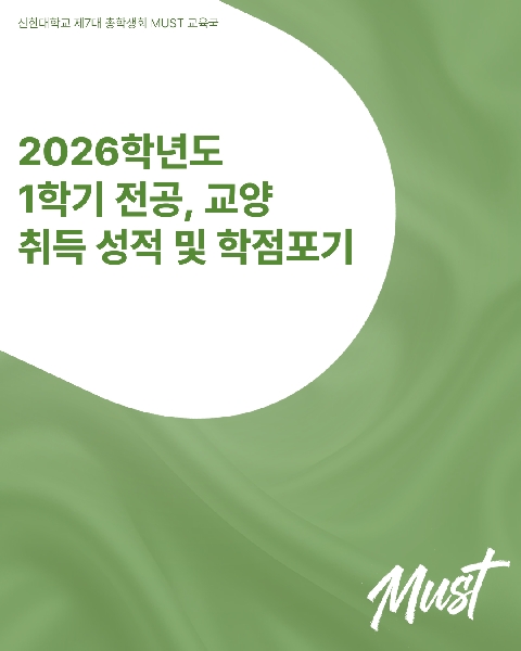 📝 2026학년도 1학기 전공·교양 취득성적 및 학점포기 안내 📝 대표이미지