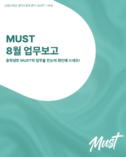 ✅총학생회 머스트 8월 업무보고✅ 대표이미지