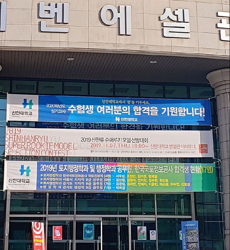 신한대, 공무원·공사 및 국가자격증 합격생 현황<2018-2019> 대표이미지