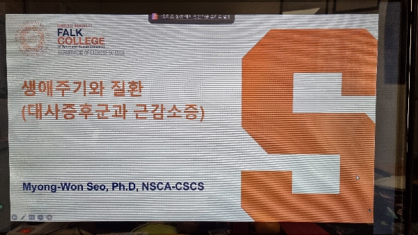 2023학년도 현장친화 연계전공(뉴욕 시라큐스 대학 서명원박사님) 대표이미지