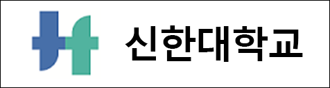 신한대학교
