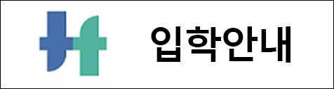 입학안내