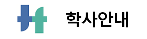 학사안내