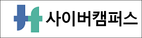 사이버캠퍼스